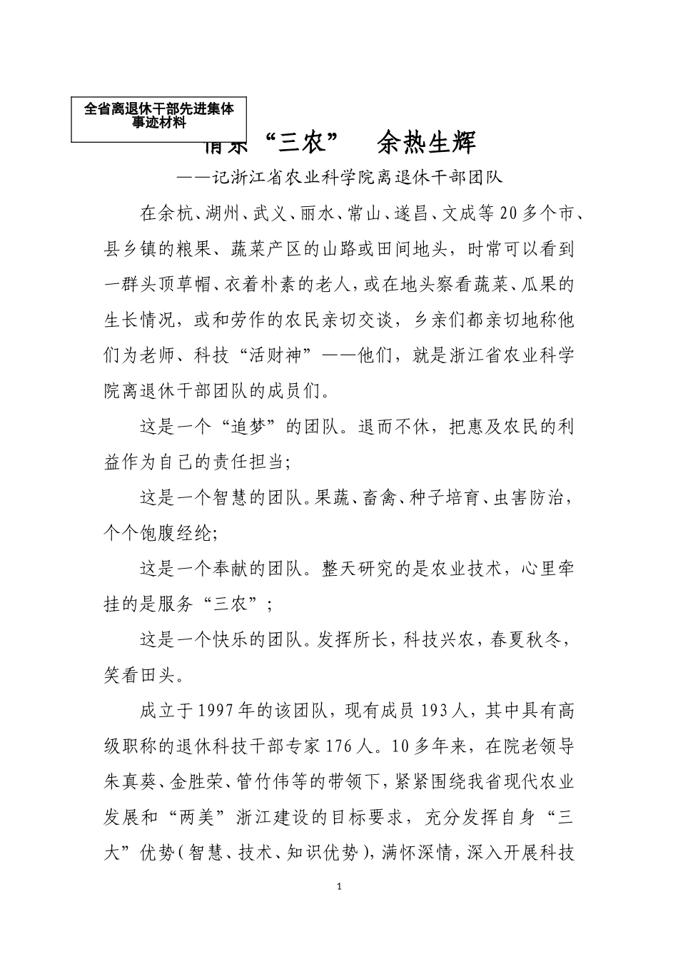 全省离退休干部先进推荐事迹材料(定稿)_第1页