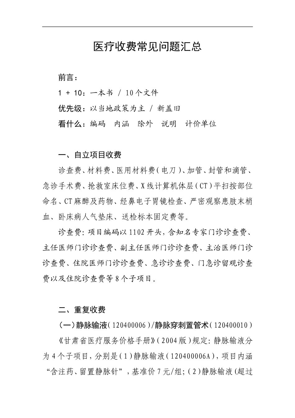 医疗收费常见问题汇总_第1页