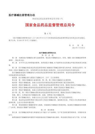 医疗器械注册管理办法4号令