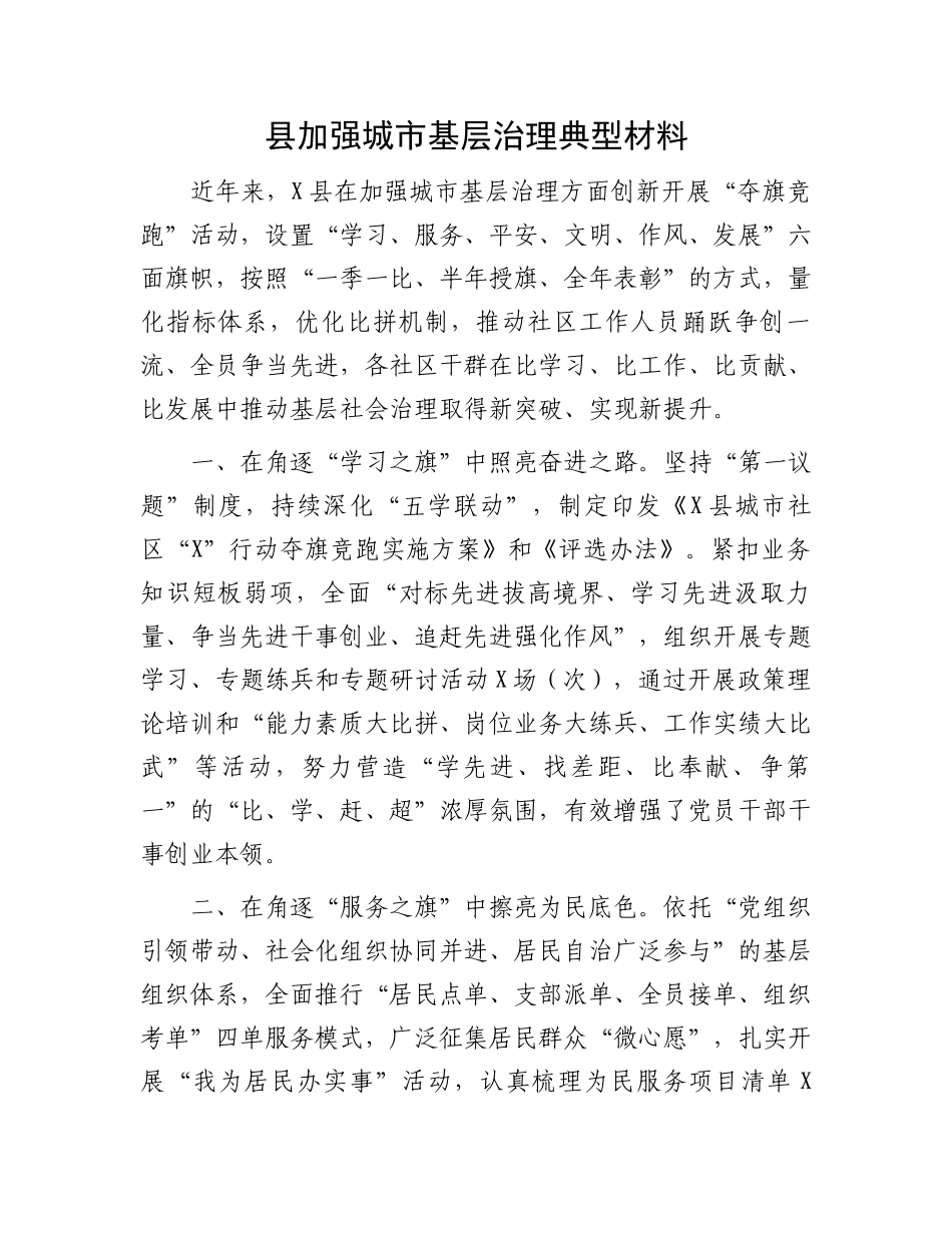 县加强城市基层治理典型材料_第1页