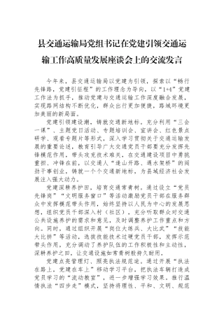 县交通运输局党组书记在党建引领交通运输工作高质量发展座谈会上的交流发言