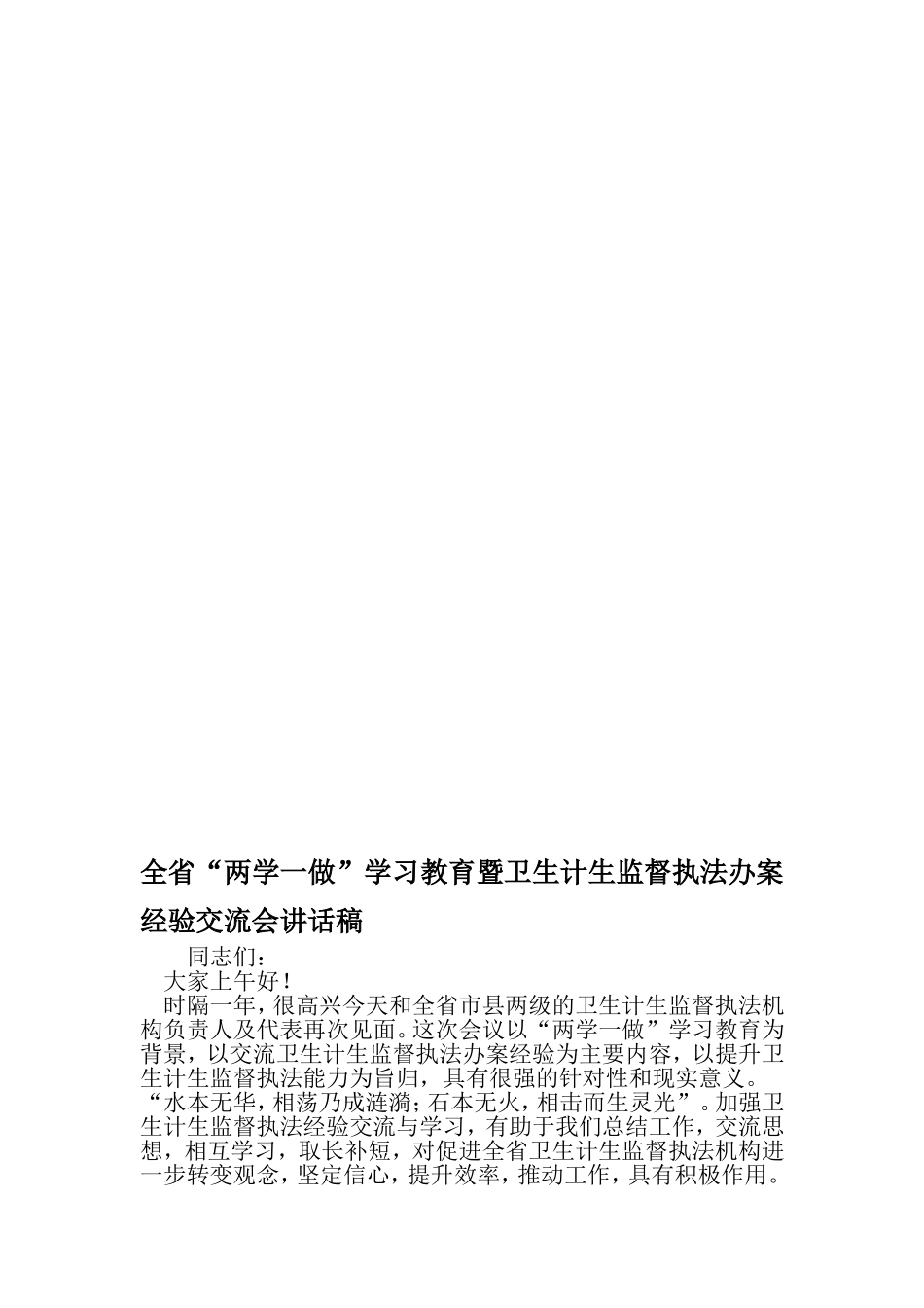 全省两学一做-学习教育暨卫生计生监督执法办案经验交流会讲话稿-2019年文档_第1页