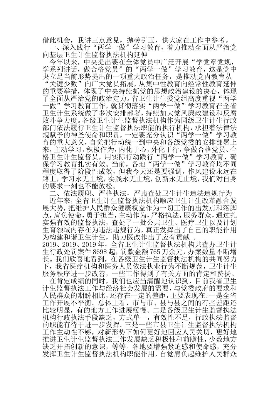 全省两学一做-学习教育暨卫生计生监督执法办案经验交流会讲话稿-2019年文档_第2页