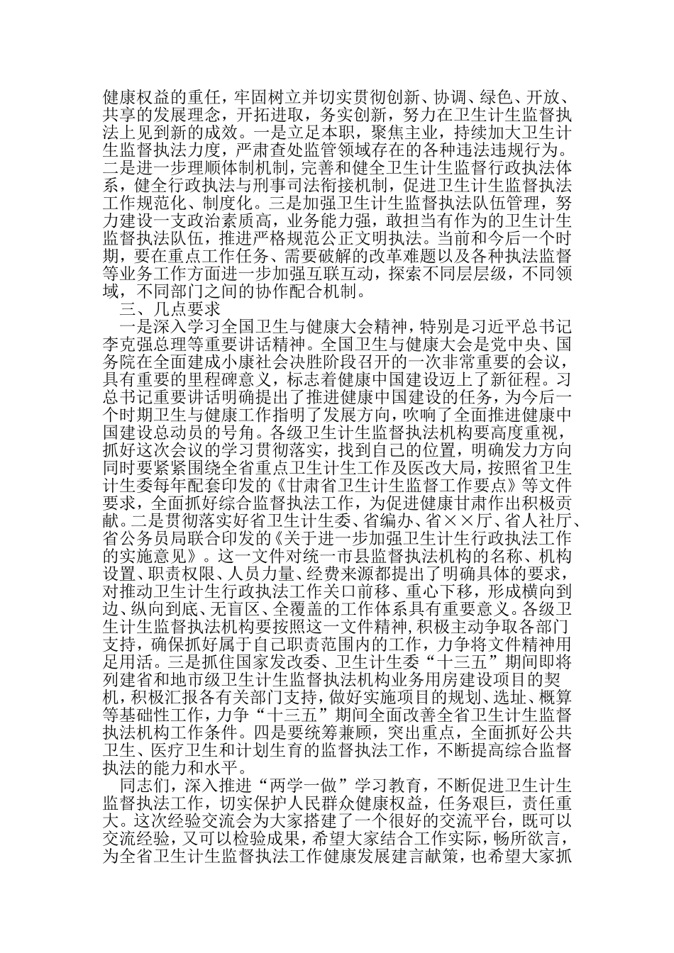 全省两学一做-学习教育暨卫生计生监督执法办案经验交流会讲话稿-2019年文档_第3页