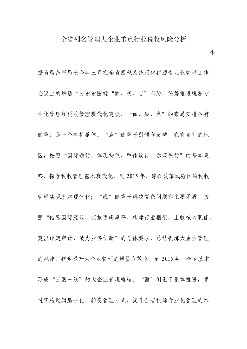 全省列名管理大企业重点行业税收风险分析_第1页