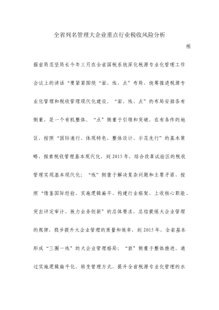 全省列名管理大企业重点行业税收风险分析