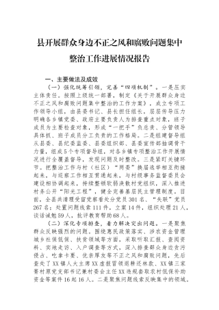 县开展群众身边不正之风和腐败问题集中整治工作进展情况报告