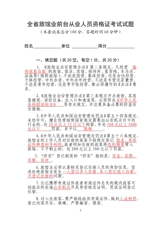 全省旅馆业前台从业人员资格证考试---答案