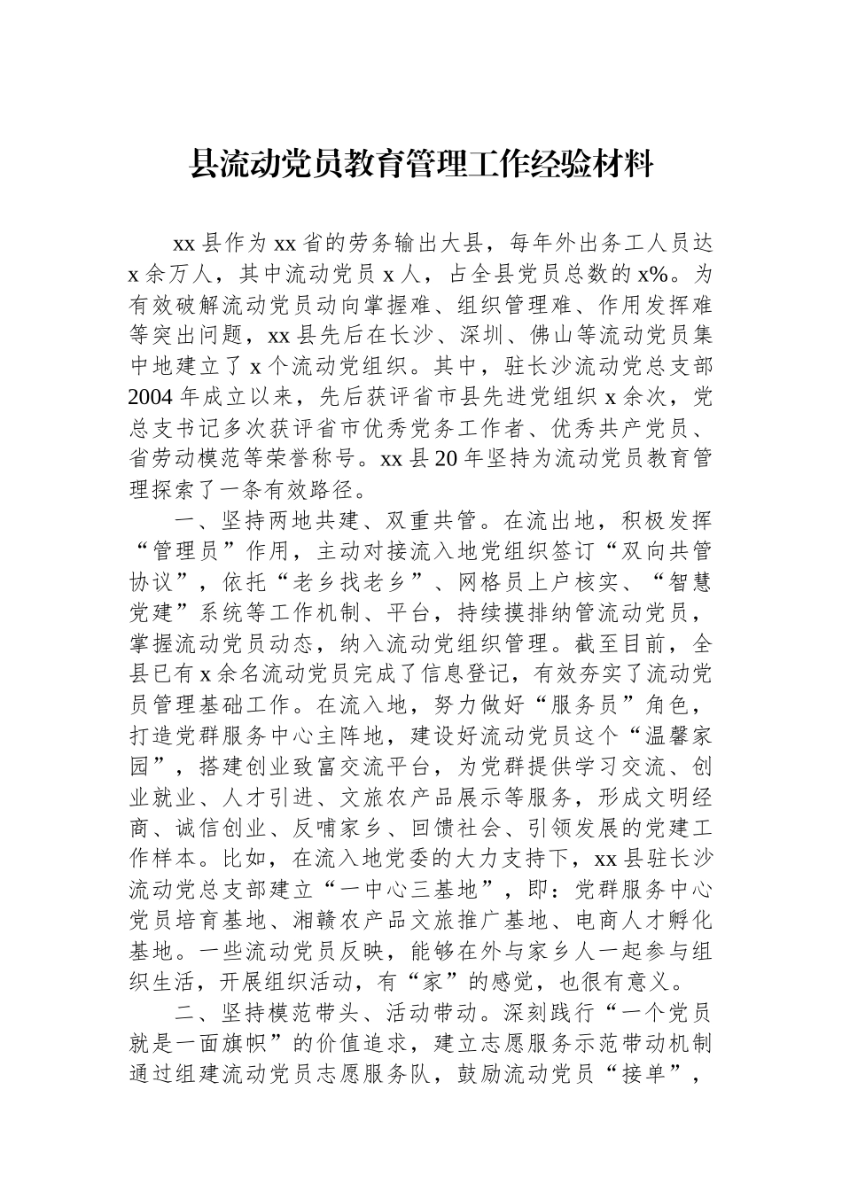 县流动党员教育管理工作经验材料_第1页