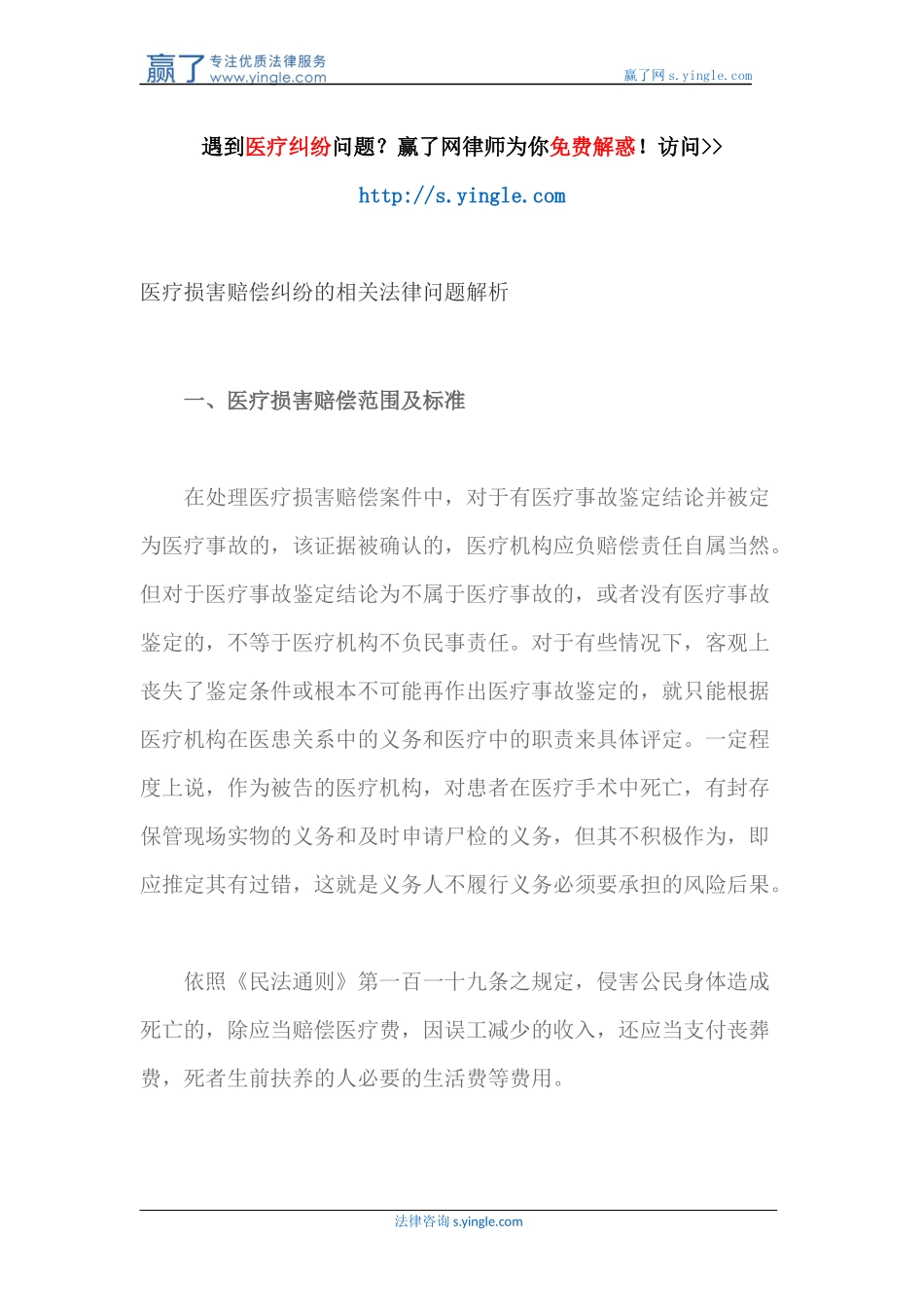 医疗损害赔偿纠纷的相关法律问题解析_第1页
