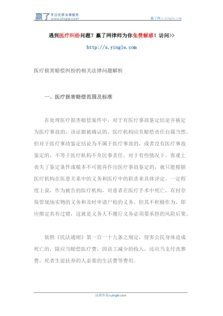 医疗损害赔偿纠纷的相关法律问题解析