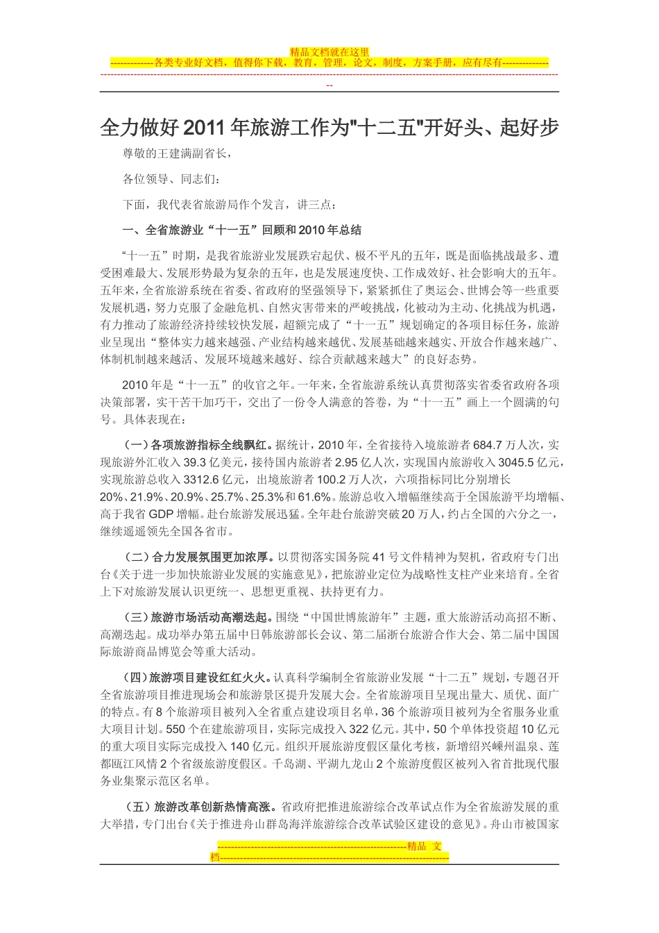 全省旅游工作会议_第1页