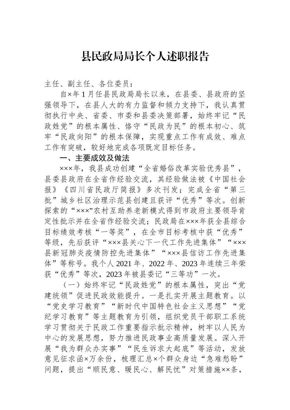 县民政局局长个人述职报告_第1页