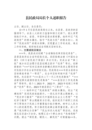 县民政局局长个人述职报告