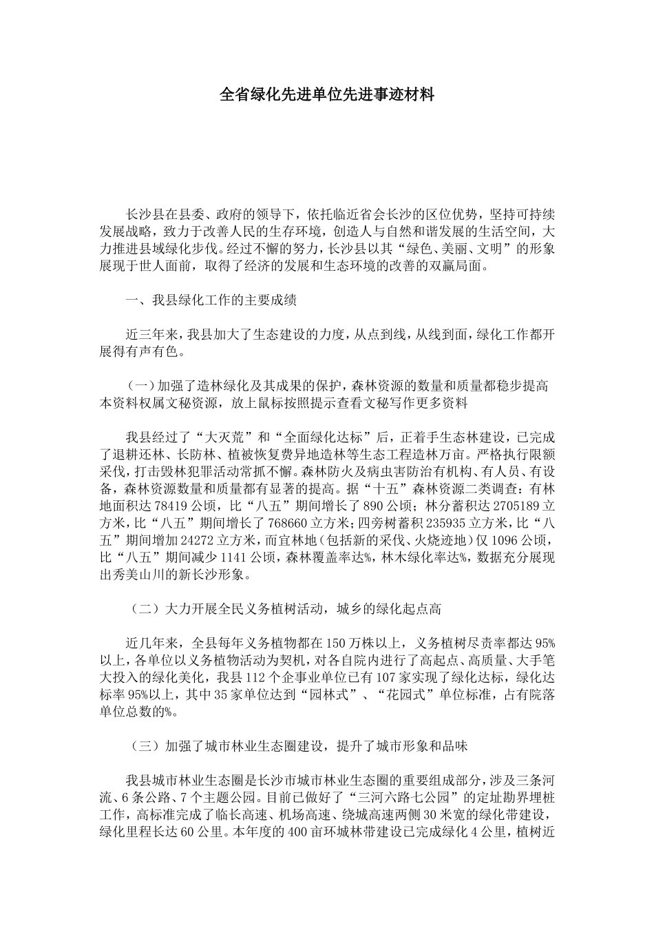 全省绿化先进单位先进事迹材料-总结报告模板_第1页