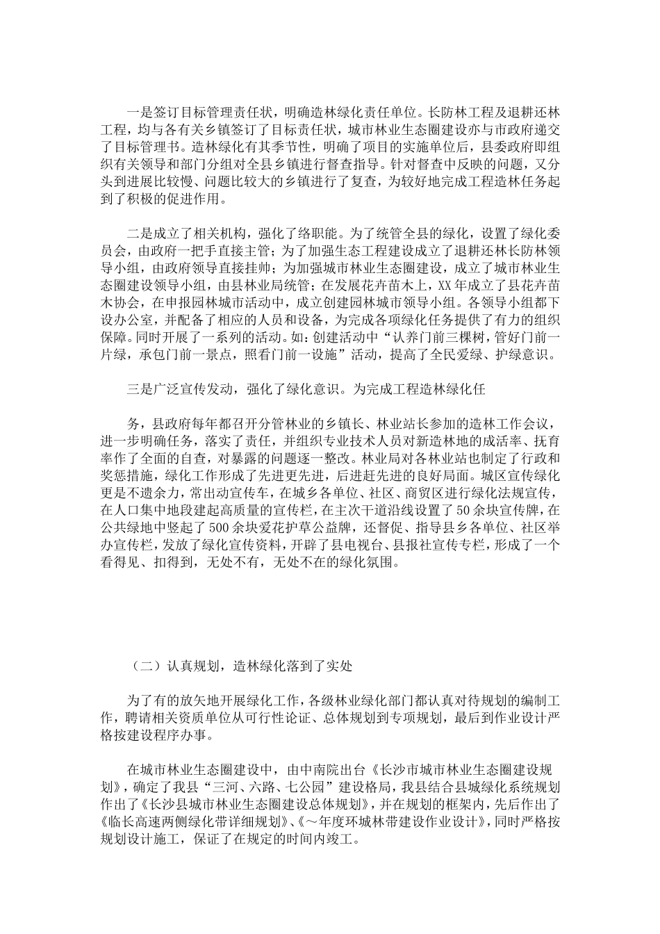 全省绿化先进单位先进事迹材料-总结报告模板_第3页