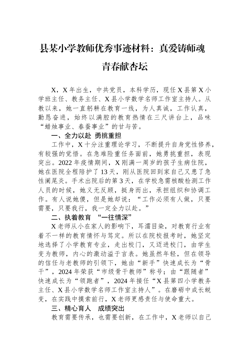 县某小学教师优秀事迹材料：真爱铸师魂 青春献杏坛_第1页