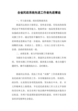 全省民政系统先进工作者先进事迹