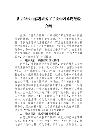 县某学校破解进城务工子女学习难题经验介绍