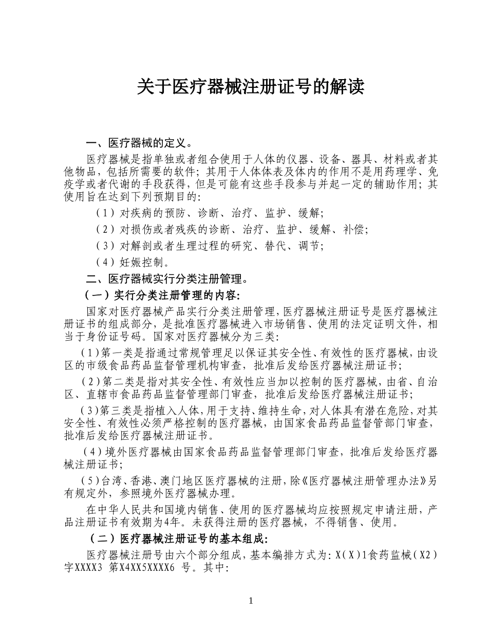 医疗器械注册证号解读_第1页
