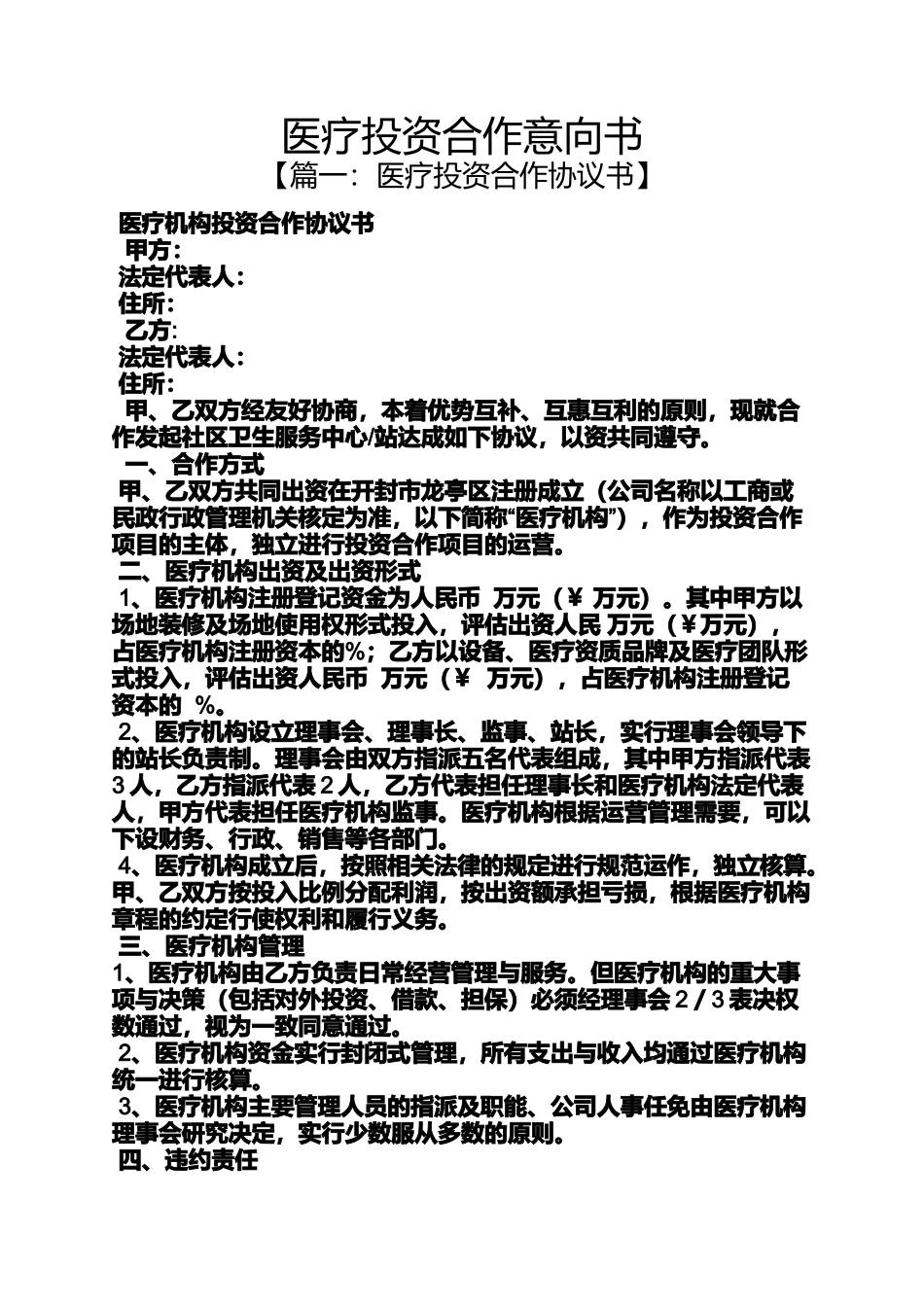 医疗投资合作意向书_第1页