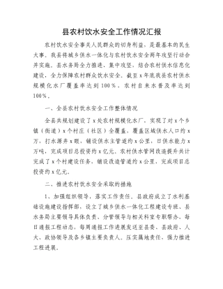 县农村饮水安全工作情况汇报