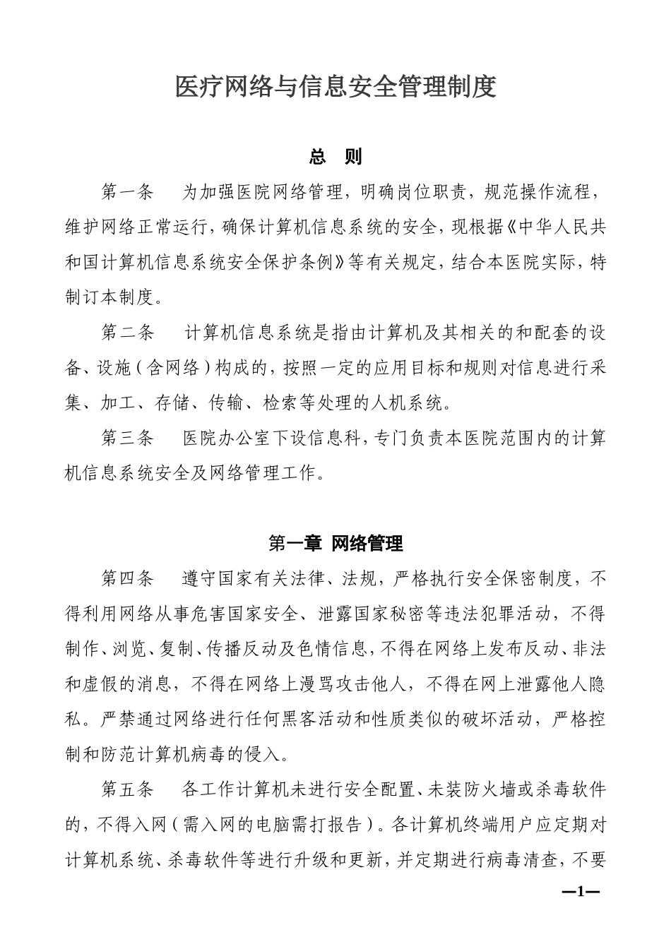 医疗网络与信息安全管理制度_第1页