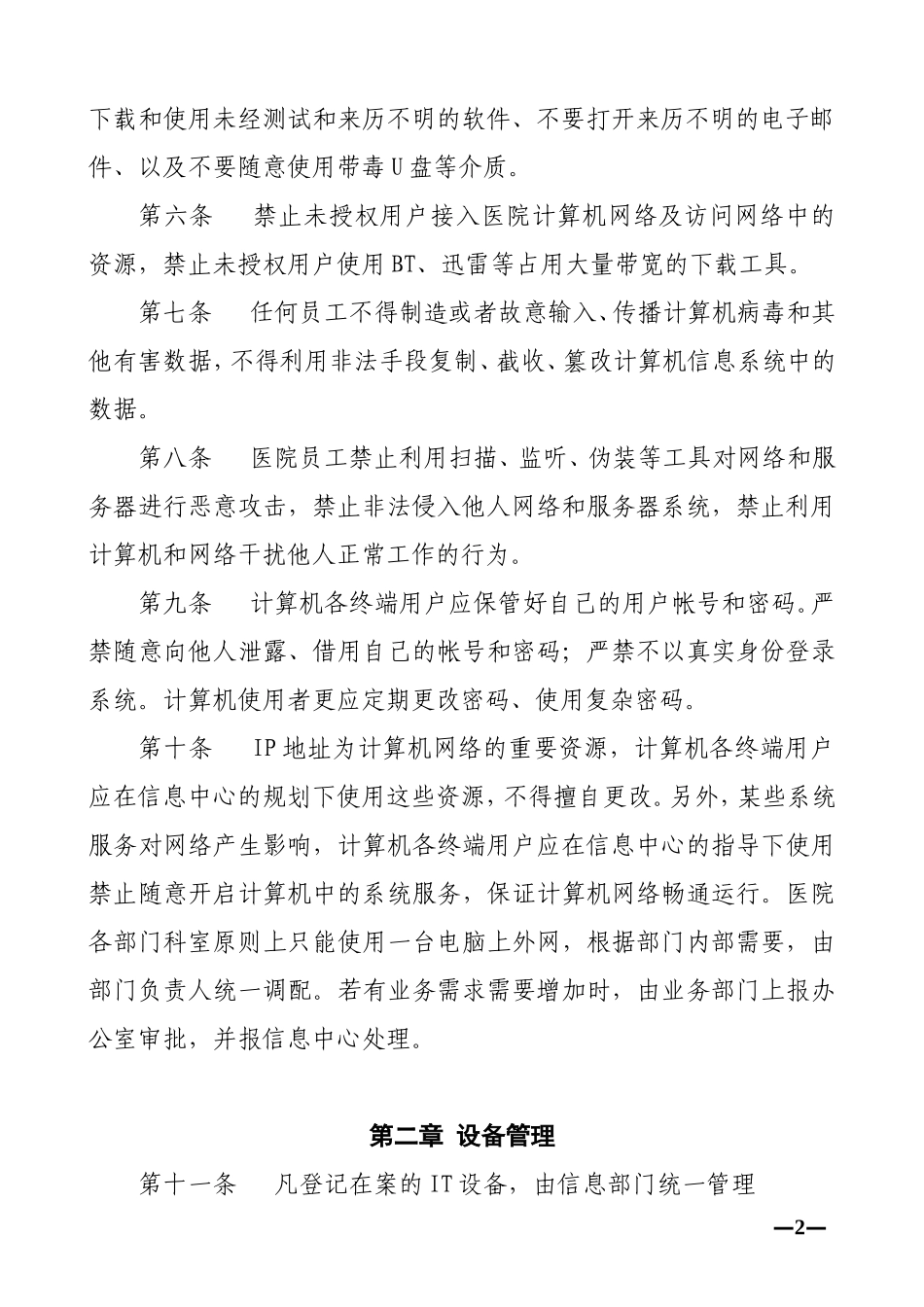 医疗网络与信息安全管理制度_第2页