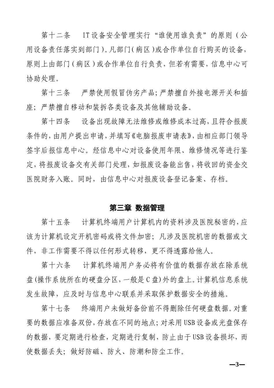 医疗网络与信息安全管理制度_第3页