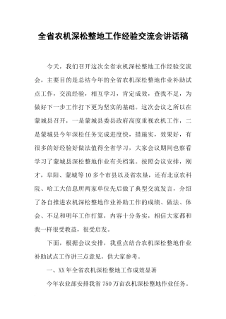 全省农机深松整地工作经验交流会讲话稿