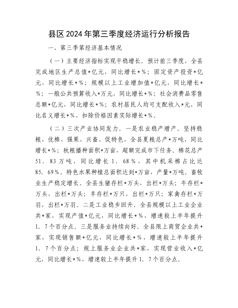 县区2024年第三季度经济运行分析报告_第1页