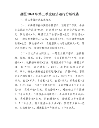 县区2024年第三季度经济运行分析报告