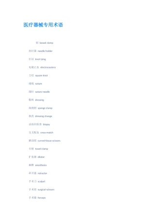 医疗器械专用术语