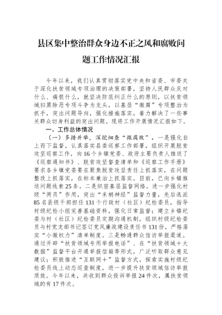 县区集中整治群众身边不正之风和腐败问题工作情况汇报