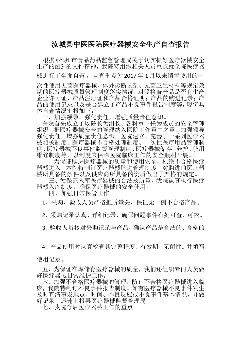 医疗器械自查报告_第1页