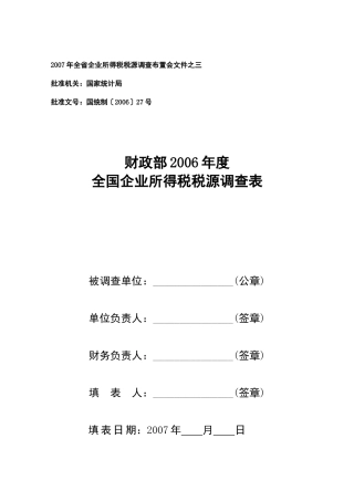 全省企业所得税税源调查