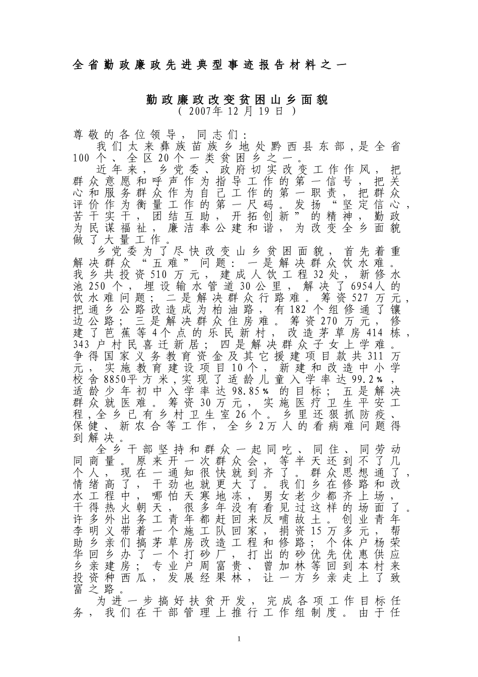 全省勤政廉政先进典型事迹报告材料之一_第1页