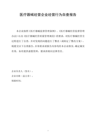 医疗器械自查报告模板