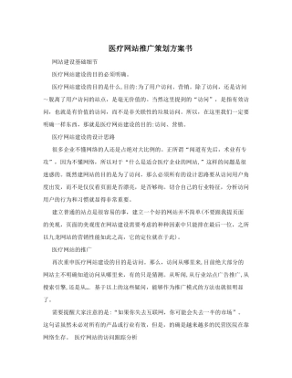 医疗网站推广策划方案书