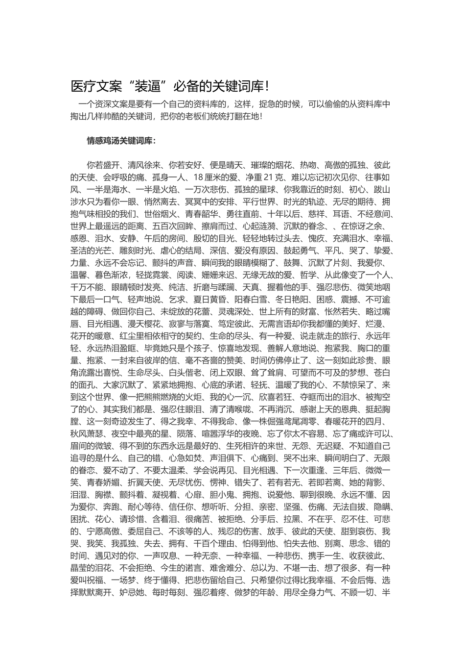 医疗文案“装逼”必备的关键词库!_第1页