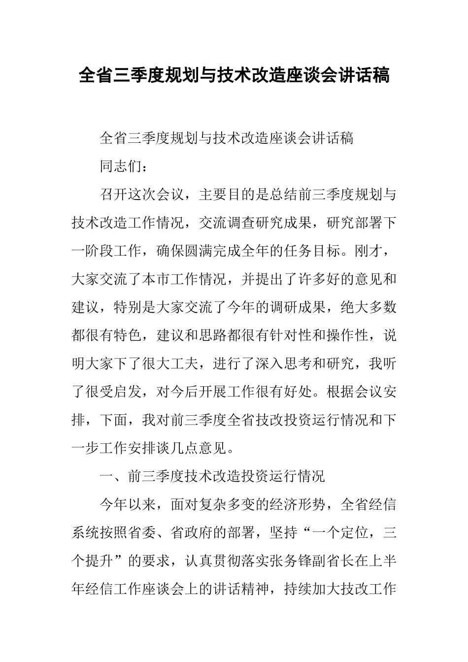 全省三季度规划与技术改造座谈会讲话稿_第1页