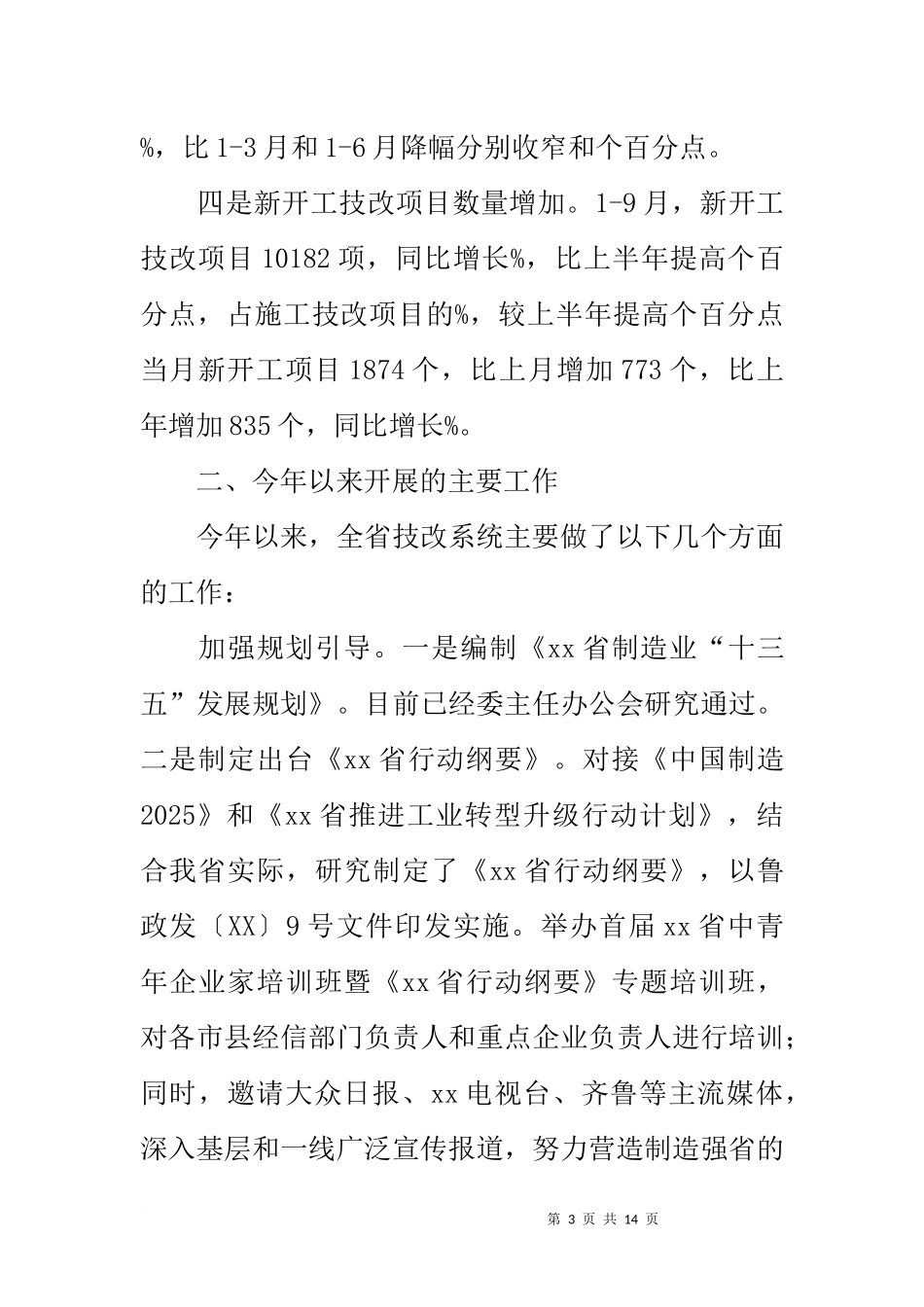 全省三季度规划与技术改造座谈会讲话稿_第3页
