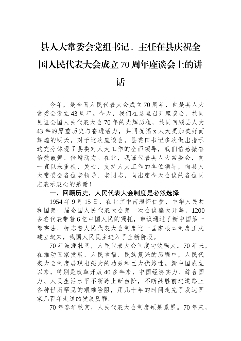 县人大常委会党组书记、主任在县庆祝全国人民代表大会成立70周年座谈会上的讲话_第1页