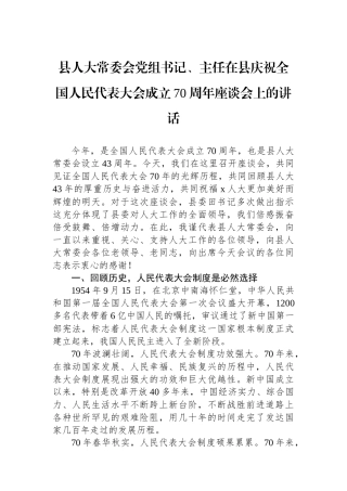 县人大常委会党组书记、主任在县庆祝全国人民代表大会成立70周年座谈会上的讲话