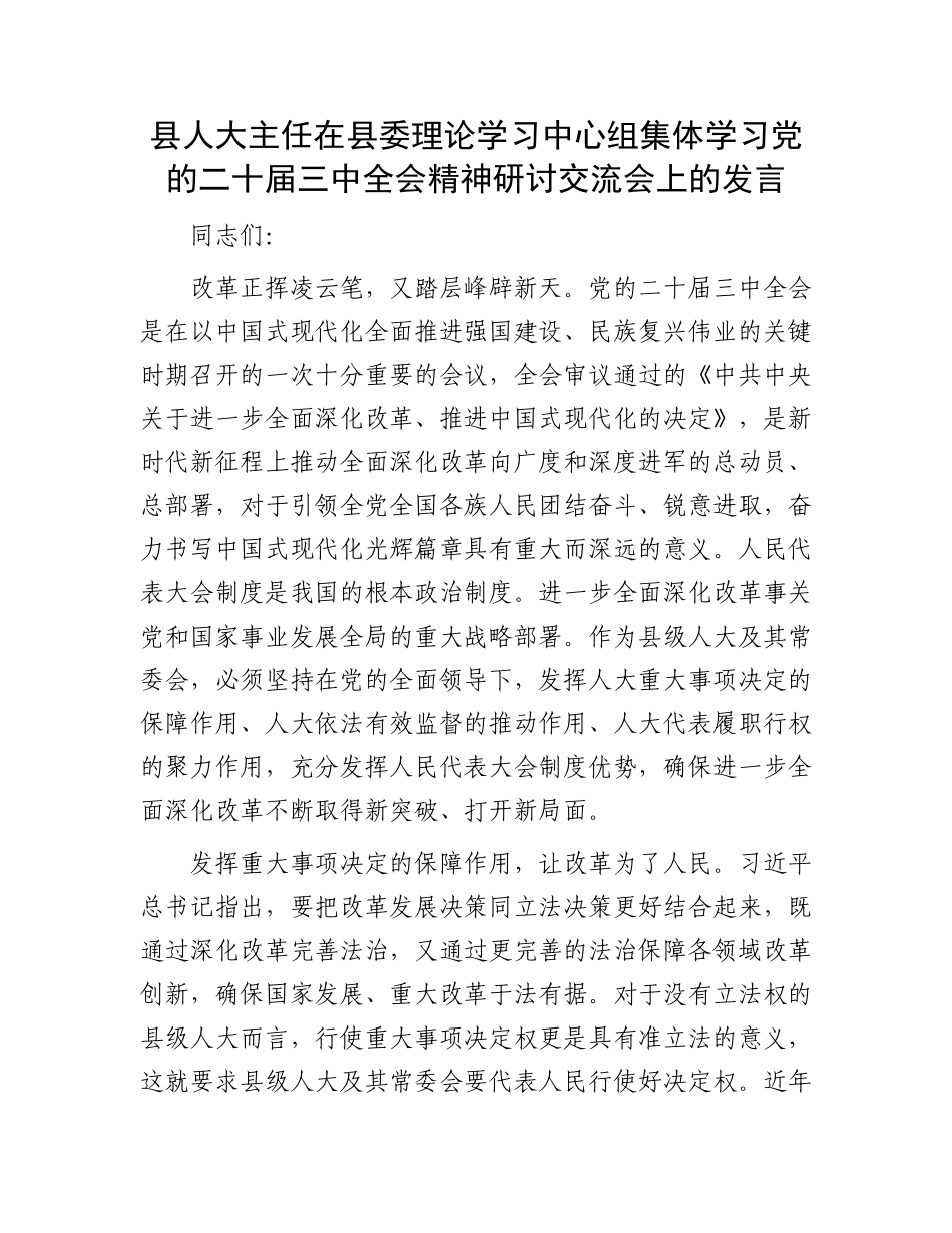 县人大主任在县委理论学习中心组集体学习党的二十届三中全会精神研讨交流会上的发言_第1页