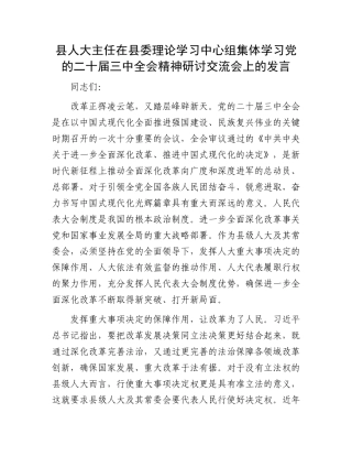 县人大主任在县委理论学习中心组集体学习党的二十届三中全会精神研讨交流会上的发言