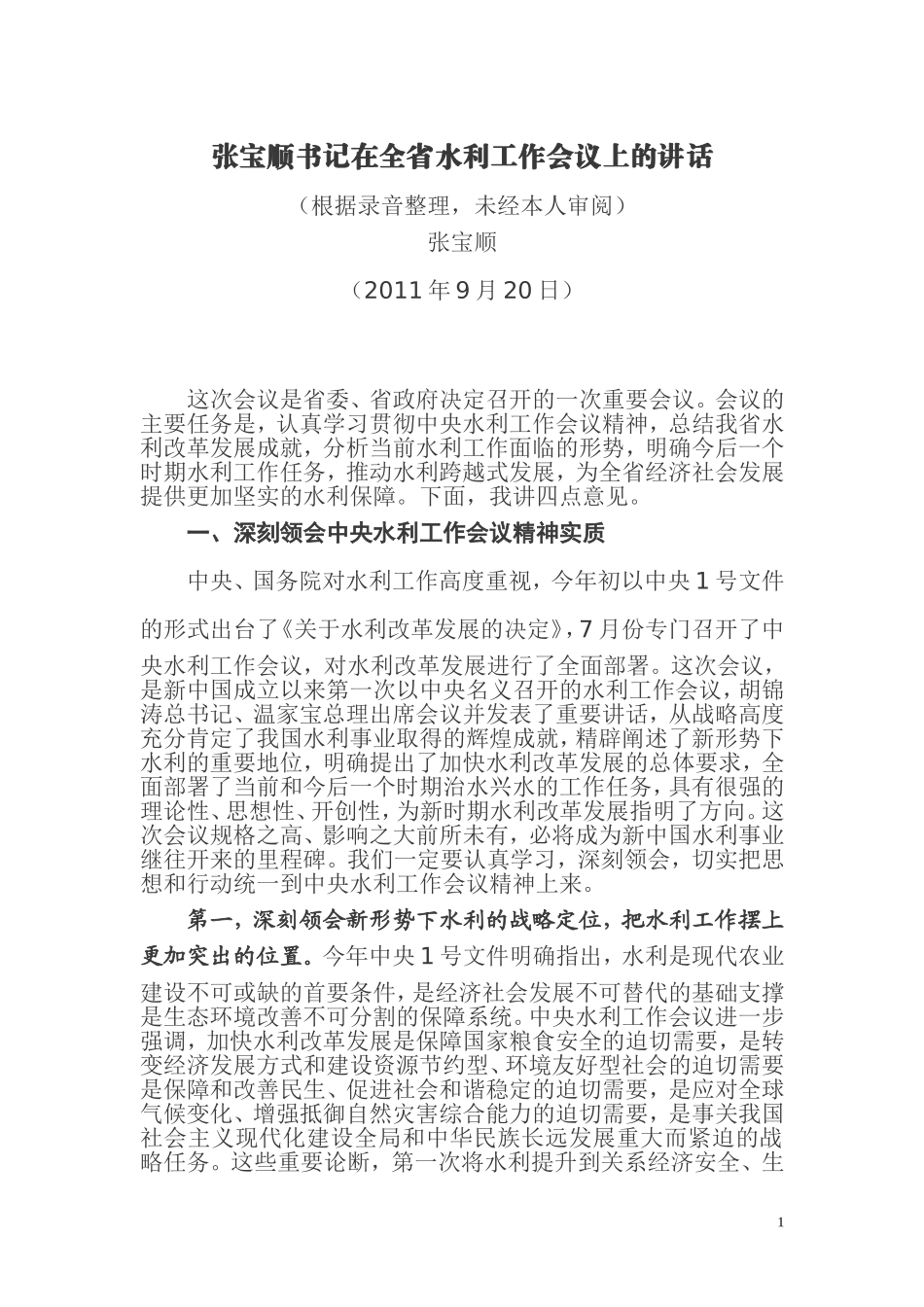 全省水利工作会议--张宝顺书记在全省水利工作会议上的讲话_第1页