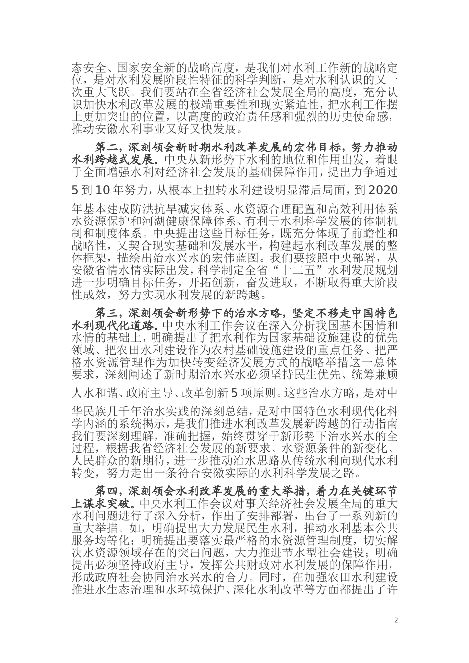 全省水利工作会议--张宝顺书记在全省水利工作会议上的讲话_第2页