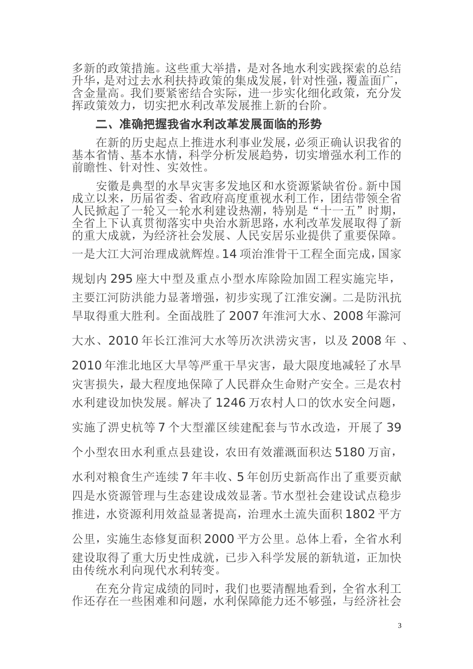 全省水利工作会议--张宝顺书记在全省水利工作会议上的讲话_第3页