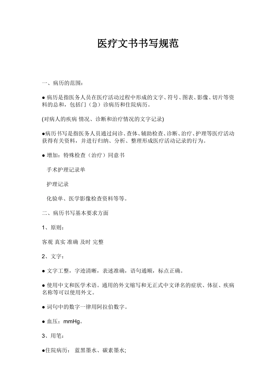 医疗文书书写规范_第1页